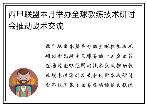 西甲联盟本月举办全球教练技术研讨会推动战术交流 西甲联盟本月举办全球教练技术研讨会推动战术交流