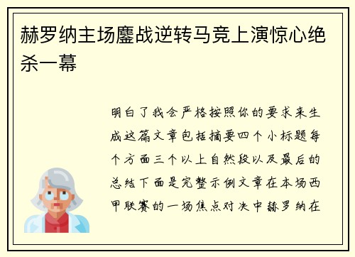 赫罗纳主场鏖战逆转马竞上演惊心绝杀一幕 赫罗纳主场鏖战逆转马竞上演惊心绝杀一幕