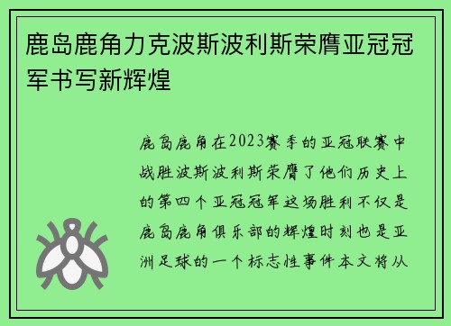 鹿岛鹿角力克波斯波利斯荣膺亚冠冠军书写新辉煌