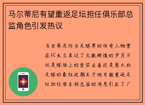 马尔蒂尼有望重返足坛担任俱乐部总监角色引发热议