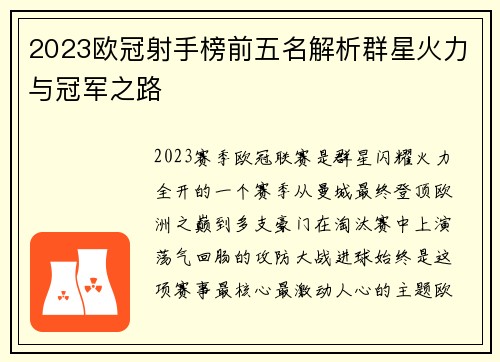 2023欧冠射手榜前五名解析群星火力与冠军之路