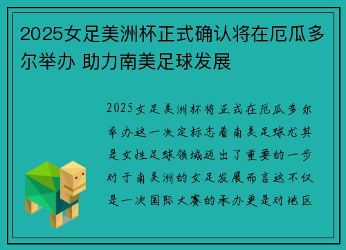 2025女足美洲杯正式确认将在厄瓜多尔举办 助力南美足球发展