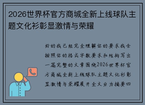 2026世界杯官方商城全新上线球队主题文化衫彰显激情与荣耀