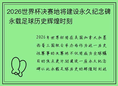 2026世界杯决赛地将建设永久纪念碑 永载足球历史辉煌时刻