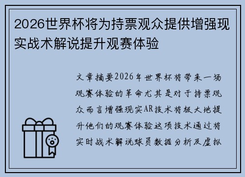 2026世界杯将为持票观众提供增强现实战术解说提升观赛体验