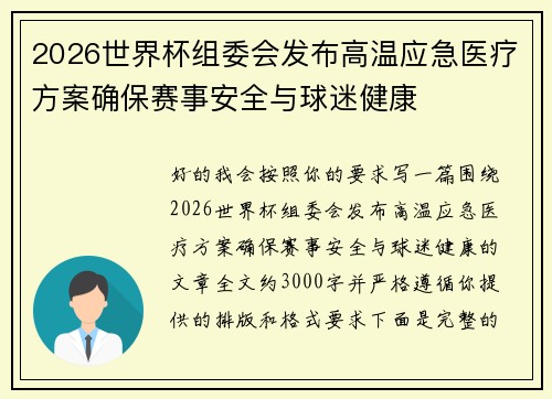 2026世界杯组委会发布高温应急医疗方案确保赛事安全与球迷健康