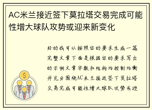 AC米兰接近签下莫拉塔交易完成可能性增大球队攻势或迎来新变化