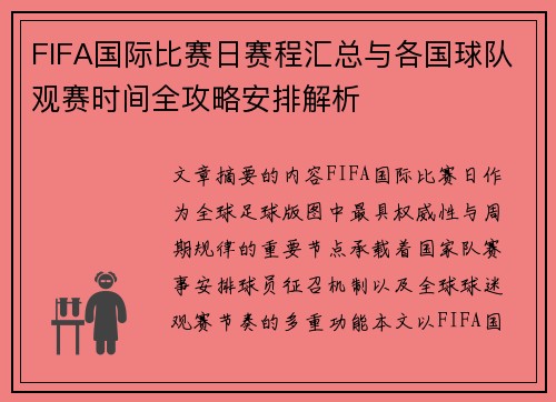 FIFA国际比赛日赛程汇总与各国球队观赛时间全攻略安排解析 FIFA国际比赛日赛程汇总与各国球队观赛时间全攻略安排解析