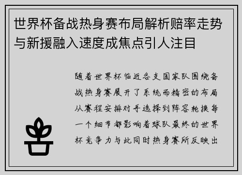 世界杯备战热身赛布局解析赔率走势与新援融入速度成焦点引人注目
