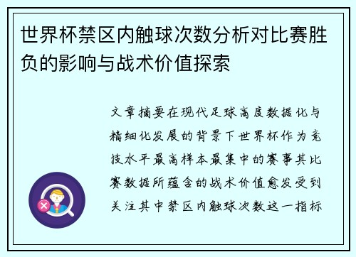 世界杯禁区内触球次数分析对比赛胜负的影响与战术价值探索 世界杯禁区内触球次数分析对比赛胜负的影响与战术价值探索
