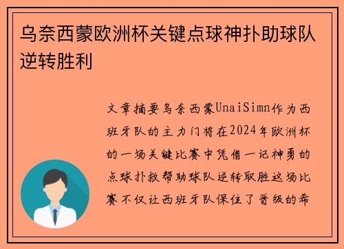乌奈西蒙欧洲杯关键点球神扑助球队逆转胜利