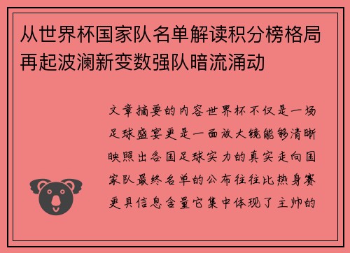 从世界杯国家队名单解读积分榜格局再起波澜新变数强队暗流涌动 从世界杯国家队名单解读积分榜格局再起波澜新变数强队暗流涌动