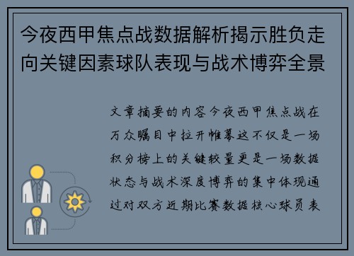 今夜西甲焦点战数据解析揭示胜负走向关键因素球队表现与战术博弈全景透视 今夜西甲焦点战数据解析揭示胜负走向关键因素球队表现与战术博弈全景透视