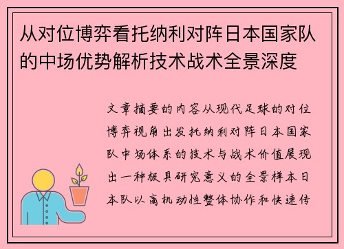 从对位博弈看托纳利对阵日本国家队的中场优势解析技术战术全景深度 从对位博弈看托纳利对阵日本国家队的中场优势解析技术战术全景深度