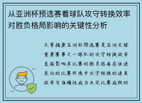 从亚洲杯预选赛看球队攻守转换效率对胜负格局影响的关键性分析 从亚洲杯预选赛看球队攻守转换效率对胜负格局影响的关键性分析
