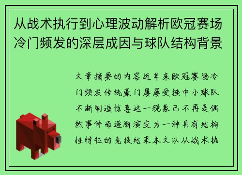 从战术执行到心理波动解析欧冠赛场冷门频发的深层成因与球队结构背景 从战术执行到心理波动解析欧冠赛场冷门频发的深层成因与球队结构背景