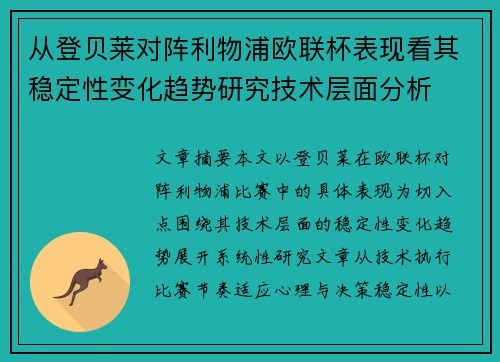 从登贝莱对阵利物浦欧联杯表现看其稳定性变化趋势研究技术层面分析 从登贝莱对阵利物浦欧联杯表现看其稳定性变化趋势研究技术层面分析