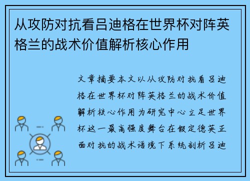 从攻防对抗看吕迪格在世界杯对阵英格兰的战术价值解析核心作用
