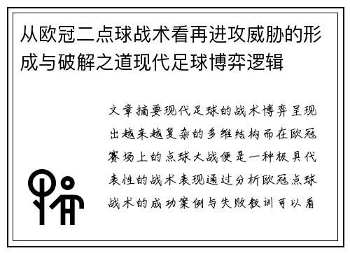 从欧冠二点球战术看再进攻威胁的形成与破解之道现代足球博弈逻辑