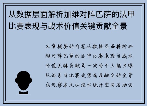 从数据层面解析加维对阵巴萨的法甲比赛表现与战术价值关键贡献全景 从数据层面解析加维对阵巴萨的法甲比赛表现与战术价值关键贡献全景
