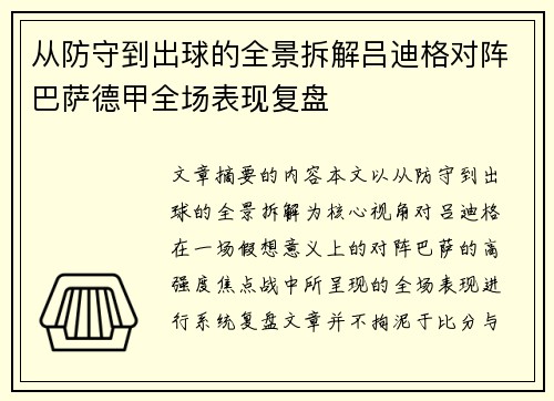 从防守到出球的全景拆解吕迪格对阵巴萨德甲全场表现复盘 从防守到出球的全景拆解吕迪格对阵巴萨德甲全场表现复盘