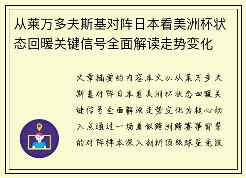 从莱万多夫斯基对阵日本看美洲杯状态回暖关键信号全面解读走势变化