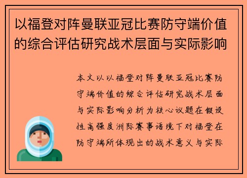 以福登对阵曼联亚冠比赛防守端价值的综合评估研究战术层面与实际影响分析