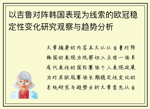 以吉鲁对阵韩国表现为线索的欧冠稳定性变化研究观察与趋势分析 以吉鲁对阵韩国表现为线索的欧冠稳定性变化研究观察与趋势分析