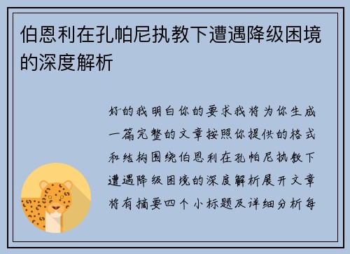 伯恩利在孔帕尼执教下遭遇降级困境的深度解析 伯恩利在孔帕尼执教下遭遇降级困境的深度解析