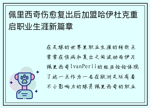 佩里西奇伤愈复出后加盟哈伊杜克重启职业生涯新篇章 佩里西奇伤愈复出后加盟哈伊杜克重启职业生涯新篇章