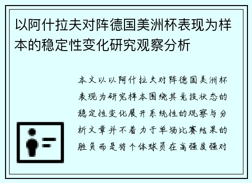 以阿什拉夫对阵德国美洲杯表现为样本的稳定性变化研究观察分析 以阿什拉夫对阵德国美洲杯表现为样本的稳定性变化研究观察分析