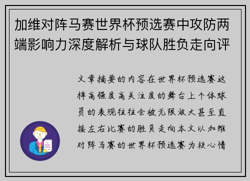 加维对阵马赛世界杯预选赛中攻防两端影响力深度解析与球队胜负走向评估 加维对阵马赛世界杯预选赛中攻防两端影响力深度解析与球队胜负走向评估