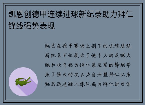 凯恩创德甲连续进球新纪录助力拜仁锋线强势表现 凯恩创德甲连续进球新纪录助力拜仁锋线强势表现