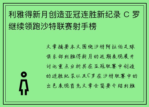 利雅得新月创造亚冠连胜新纪录 C 罗继续领跑沙特联赛射手榜 利雅得新月创造亚冠连胜新纪录 C 罗继续领跑沙特联赛射手榜