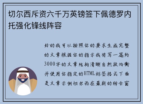 切尔西斥资六千万英镑签下佩德罗内托强化锋线阵容 切尔西斥资六千万英镑签下佩德罗内托强化锋线阵容