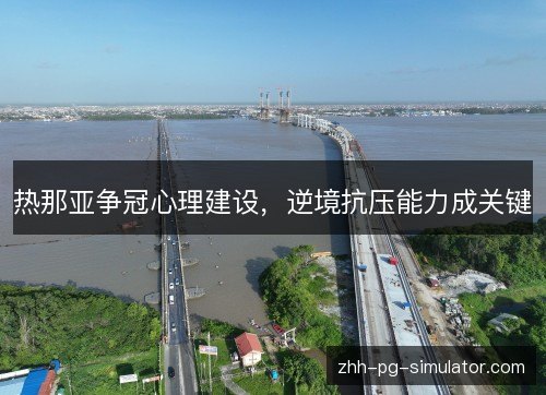 热那亚争冠心理建设，逆境抗压能力成关键
