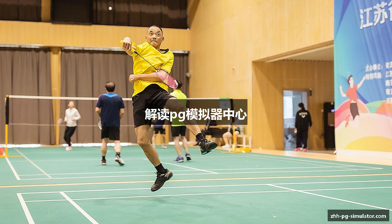 解读pg模拟器中心