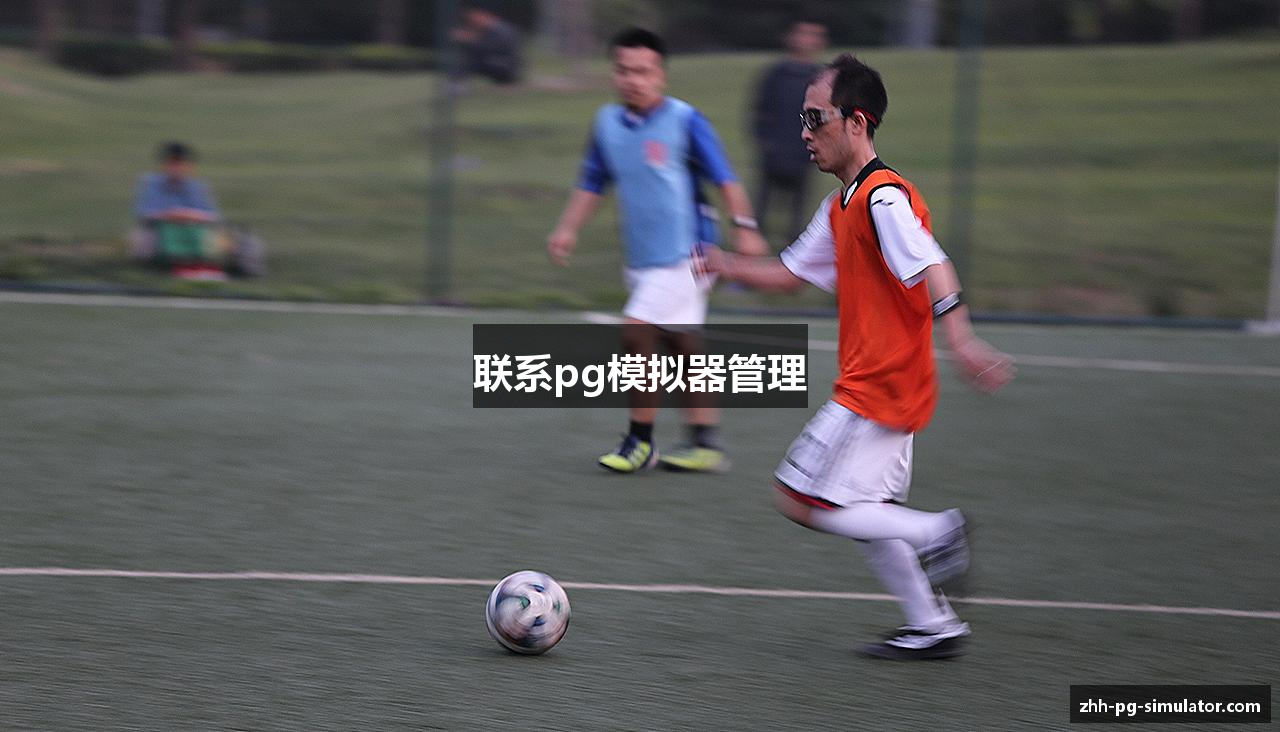 联系pg模拟器管理